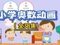 用动画片学奥数【完结】