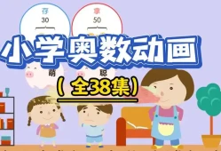 用动画片学奥数【完结】