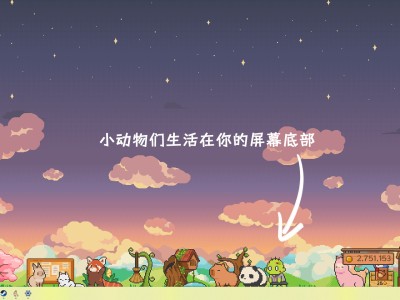 动物栏：桌面牧场/Tiny Pasture