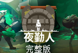 安卓手机游戏《夜勤人》v1.13.63 Steam移植完整版
