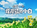 安卓手机游戏《蜡笔小新：煤炭镇的小白》Steam移植中文版：穿越昭和小镇的乡村奇幻大冒险