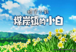安卓手机游戏《蜡笔小新：煤炭镇的小白》Steam移植中文版：穿越昭和小镇的乡村奇幻大冒险