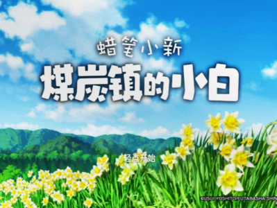 安卓手机游戏《蜡笔小新：煤炭镇的小白》Steam移植中文版：穿越昭和小镇的乡村奇幻大冒险