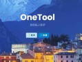 2025新版OneTool十二合一云任务平台挂机平台系统源码