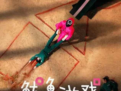 鱿鱼游戏第一季