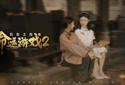命运游戏2：百年之约/Game of Fate 2: A Century's Promise