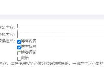 Emlog内容标题微语文字一建更改批量替换插件