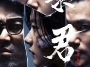 《暴君》（폭군 / The Tyrant）第一季
