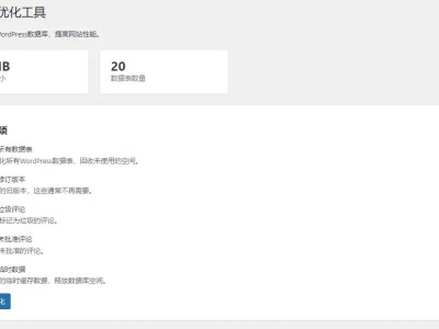 WordPress数据库优化清理插件