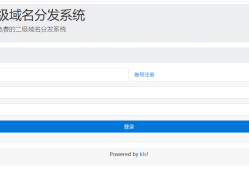 二级域名分发系统商业版全开源v3版