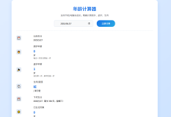 年龄计算器HTML源码
