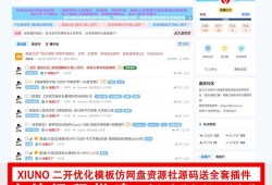 修罗论坛二开模板仿网盘资源社优化网站源码