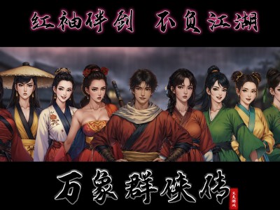 万象群侠传
