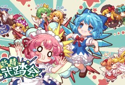 东方妖精武踏会