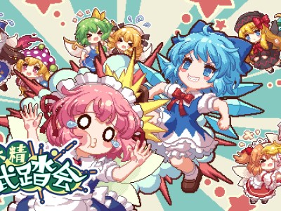 东方妖精武踏会