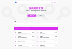 全功能在线WEB工具箱PHP源码