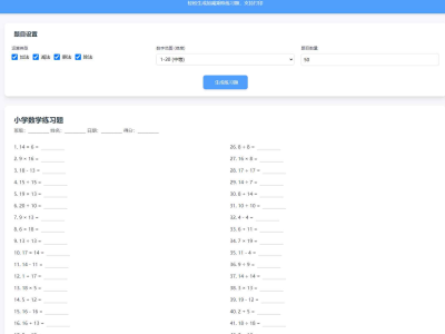 小学数学加减乘除作业布置出题网站源码简单方便的作业练习册随机出题网站源码