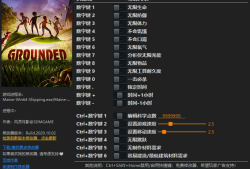 禁闭求生Grounded修改器