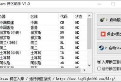 team跨区助手 v1.0 Steam地区修改工具