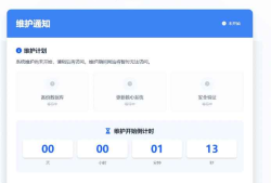 网站维护页面HTML源码