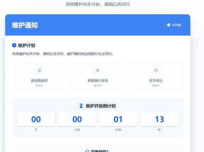 网站维护页面HTML源码