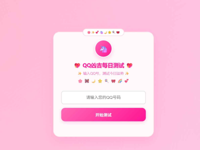 QQ凶吉每日测试源码可爱粉白版