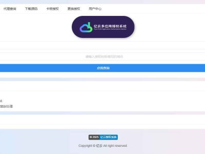 亿云多应用授权系统源码