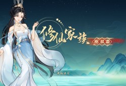 修仙家族模拟器/Immortal Family