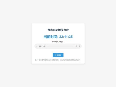 整点自动播放时间HTML源码