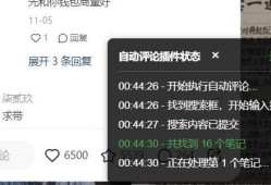 小红书无限评论不屏蔽 截流创业粉精准粉插件