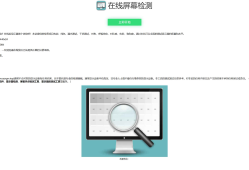 在线检测显示屏坏点html工具源码