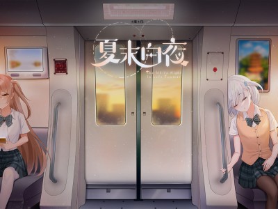 夏末白夜/The White Night In Late Summer