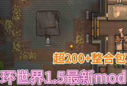 RimWorld环世界精选200+Mod整合包
