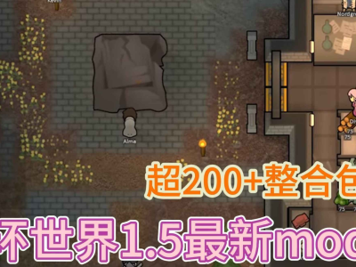 RimWorld环世界精选200+Mod整合包