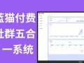 蓝猫进群系统公益版，五合一系统源码