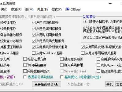 OlSoul 系统调校程序 v2024.07.23 单文件版