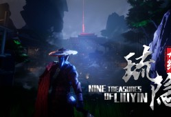 琉隐九绝/Nine Tereasures of Liuyin