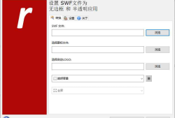 Flash Builder(SWF文件转EXE工具) v1.50 中文绿色版