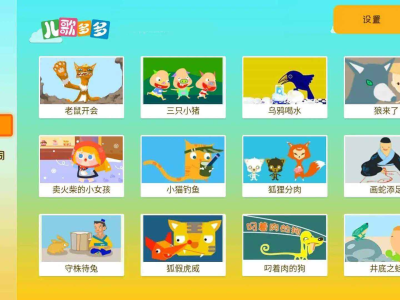 儿歌多多TV v1.3.0.0电视盒子版 百万儿歌