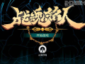 安卓手机游戏《战魂铭人：完整版》v2.9.0Steam移植中文版