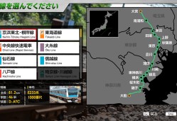 JR东日本列车模拟器/JR EAST Train Simulator