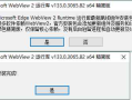 WebView2运行库 精简安装版
