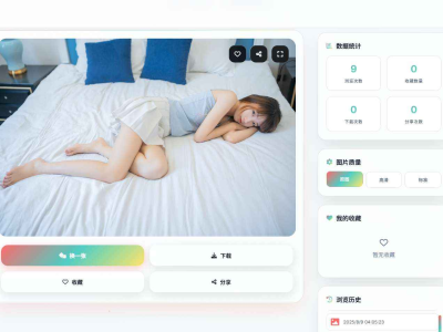 随机小姐姐图片源码_极致U_保存历史缓存