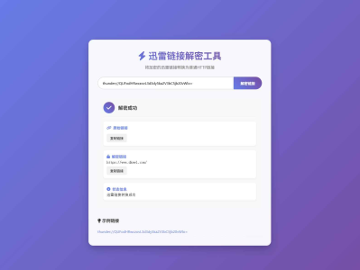 迅雷链接在线解密解析工具系统源码/本地化API/开源