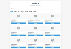 轻量在线工具箱系统源码