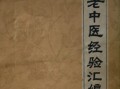 知名老中医经验集汇编合集