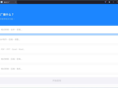 格式工厂 v1.9.1 解锁版 (文件格式转换)