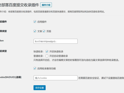 WordPress百度快速提交插件