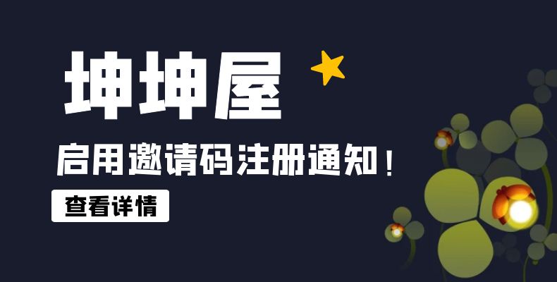 坤坤屋启用“邀请码”注册账号通知