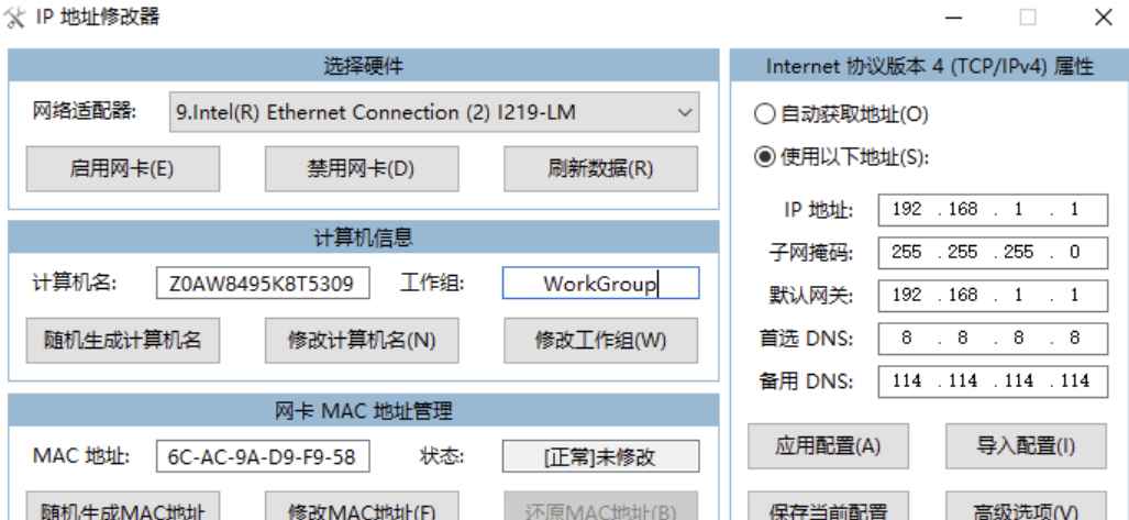 IP地址修改器_5.0.5.8  第1张